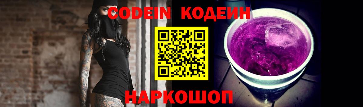 Кодеин Purple Drank  Вход с VPN  Ноябрьск  Кодеиновый сироп Lean напиток Lean (лин) 